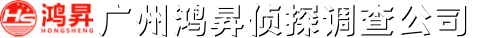广州鸿昇侦探调查公司