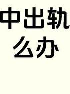 出轨婚姻还能继续吗_出轨婚姻法的最新规定_婚姻出轨