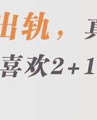 出轨后的男人值得原谅吗_出轨男人有好下场吗_好男人出轨的原因