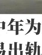 男人出轨征兆_出轨的男人有什么异常表现_出轨男人有什么迹象