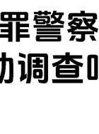 重婚罪哪里调查_调查员吧关于重婚罪证据_重婚罪调查需要警察介入吗