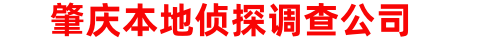 肇庆本地侦探调查公司